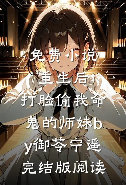 免费小说重生后，打脸偷我命鬼的师妹by御苓宁遥完结版阅读