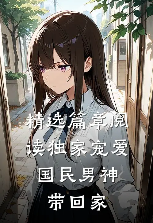 精选篇章阅读独家宠爱：国民男神带回家