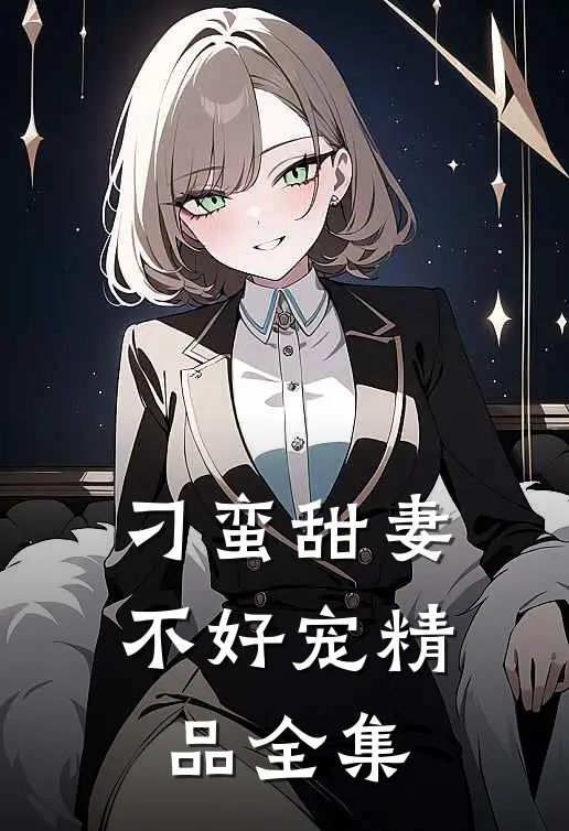 刁蛮甜妻不好宠精品全集