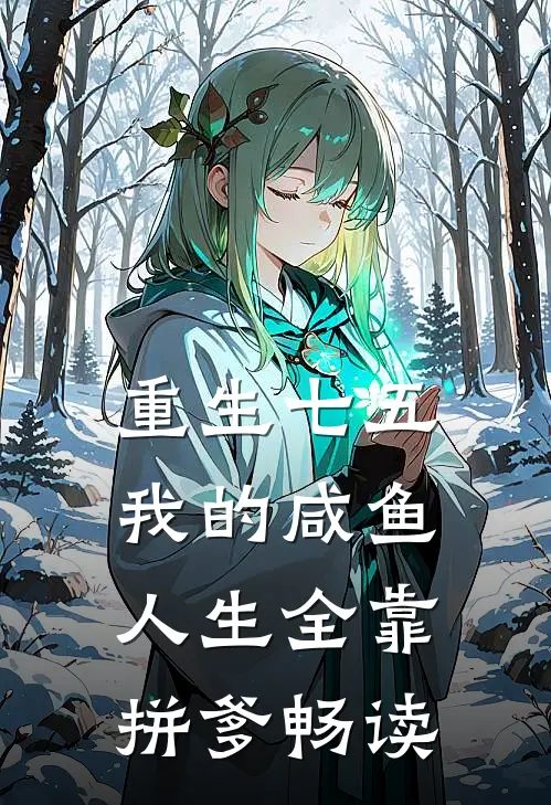 重生七五：我的咸鱼人生全靠拼爹畅读