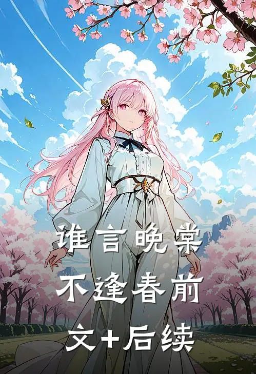 谁言晚棠不逢春前文+后续