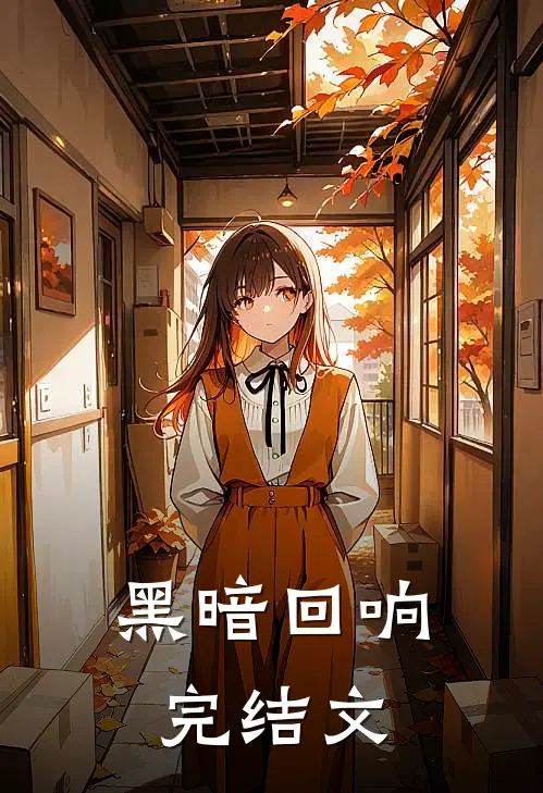 黑暗回响完结文