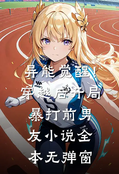 异能觉醒！穿越后开局暴打前男友小说全本无弹窗