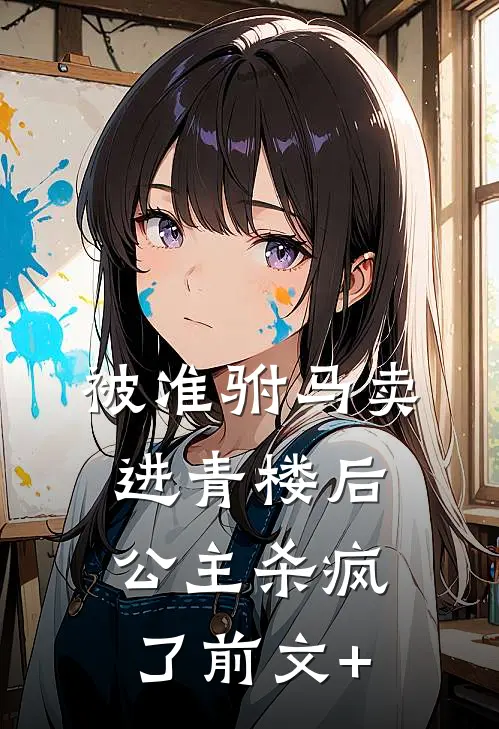 被准驸马卖进青楼后，公主杀疯了前文+