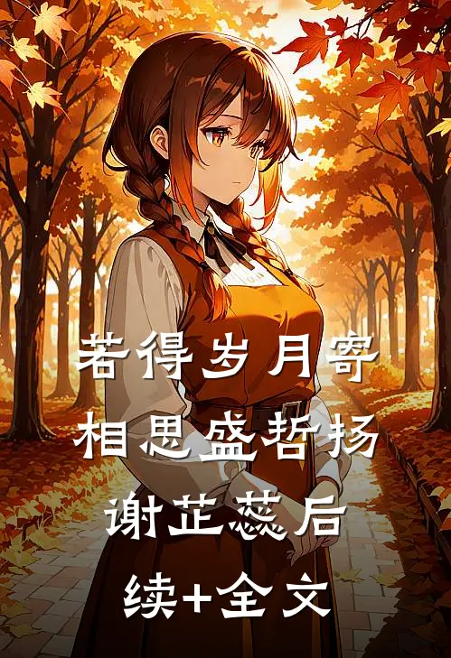若得岁月寄相思盛哲扬谢芷蕊后续+全文