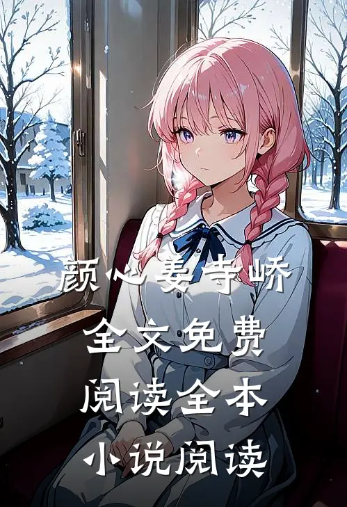 颜心姜寺峤全文免费阅读全本小说阅读