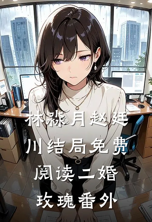 林淼月赵廷川结局免费阅读二婚玫瑰番外