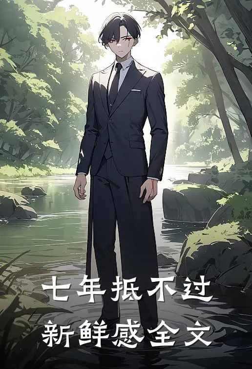 七年抵不过新鲜感全文