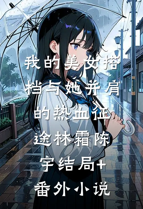 我的美女搭档与她并肩的热血征途林霜陈宇结局+番外小说