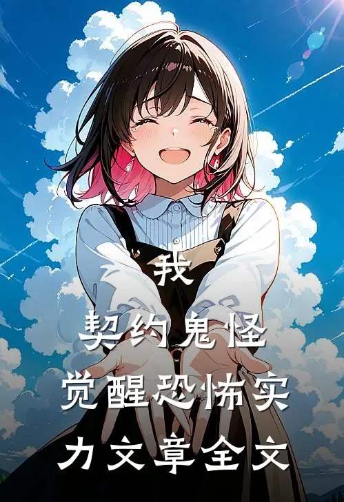 我,契约鬼怪,觉醒恐怖实力文章全文阅读