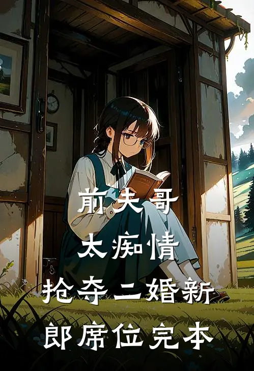 前夫哥太痴情，抢夺二婚新郎席位完本