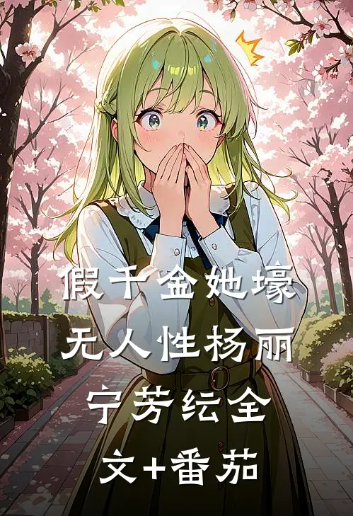 假千金她壕无人性杨丽宁芳纭全文+番茄