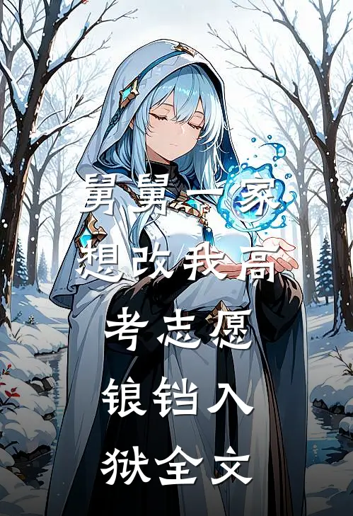舅舅一家想改我高考志愿，锒铛入狱全文