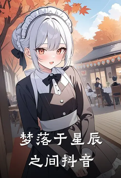梦落于星辰之间抖音
