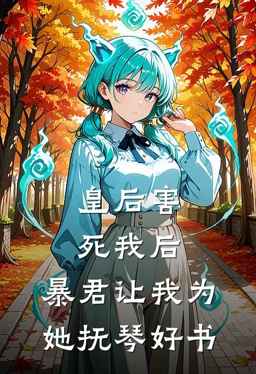 皇后害死我后，暴君让我为她抚琴好书