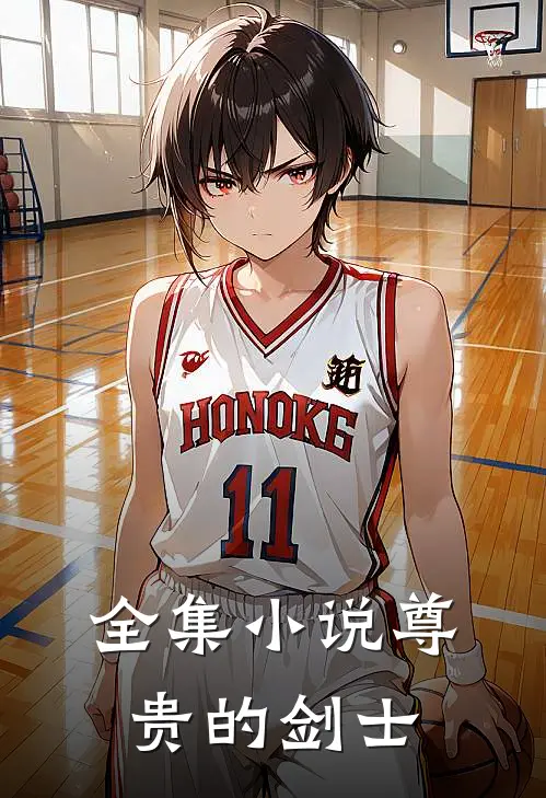 全集小说尊贵的剑士