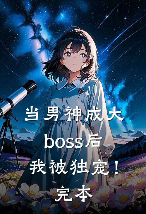 当男神成大boss后，我被独宠！完本