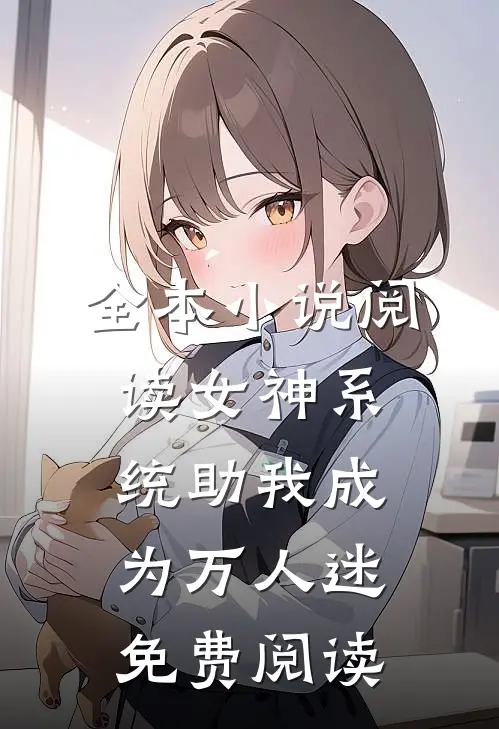 全本小说阅读女神系统助我成为万人迷免费阅读