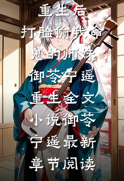 重生后，打脸偷我命鬼的师妹御苓宁遥重生全文小说御苓宁遥最新章节阅读