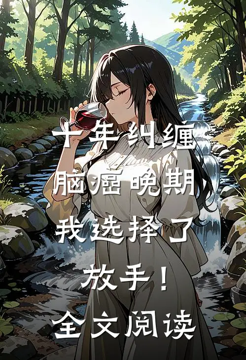 十年纠缠：脑癌晚期，我选择了放手！全文阅读