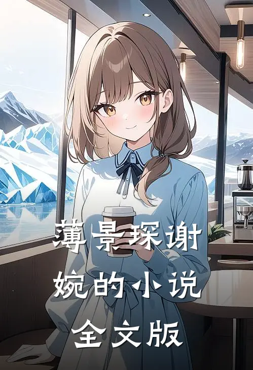 薄景琛谢婉的小说全文版