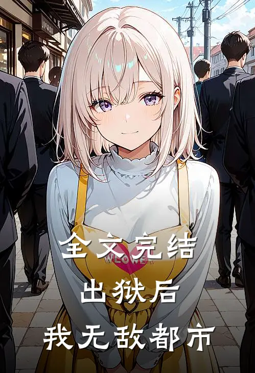 全文完结出狱后，我无敌都市