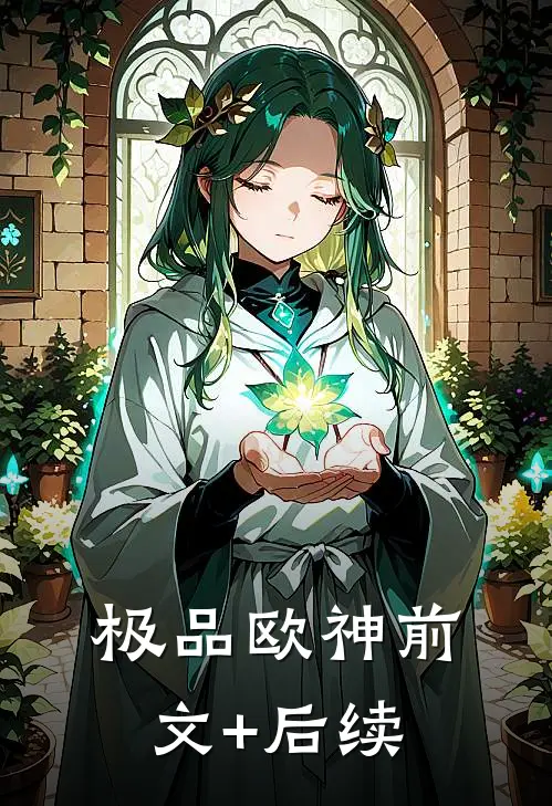 极品欧神前文+后续