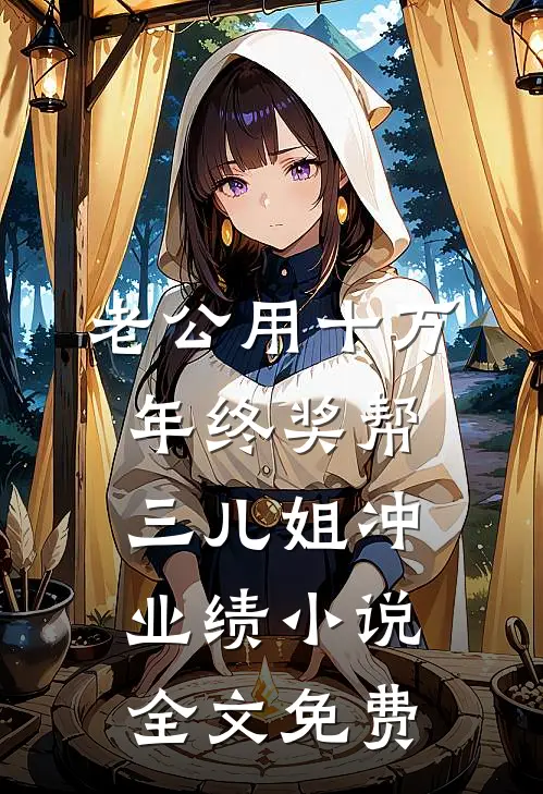 老公用十万年终奖帮三儿姐冲业绩小说全文免费