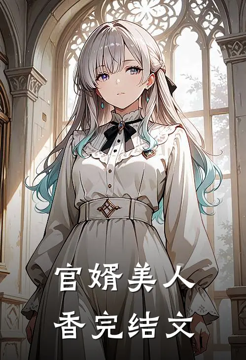 官婿美人香完结文