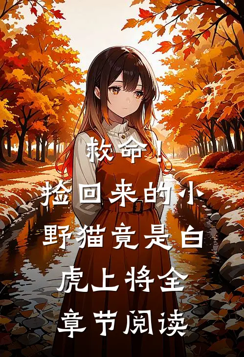救命！捡回来的小野猫竟是白虎上将全章节阅读