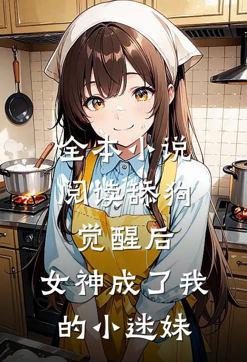 全本小说阅读舔狗觉醒后，女神成了我的小迷妹