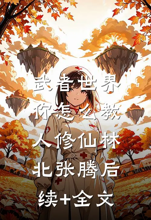 武者世界，你怎么教人修仙林北张腾后续+全文