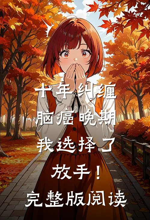 十年纠缠：脑癌晚期，我选择了放手！完整版阅读