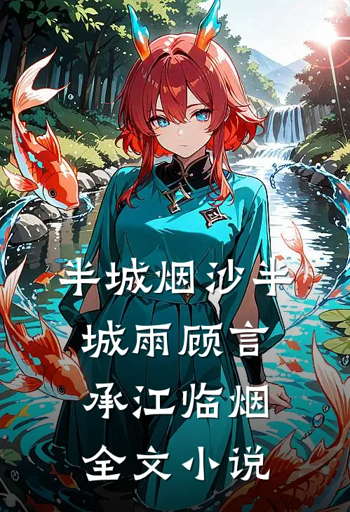 半城烟沙半城雨顾言承江临烟全文小说