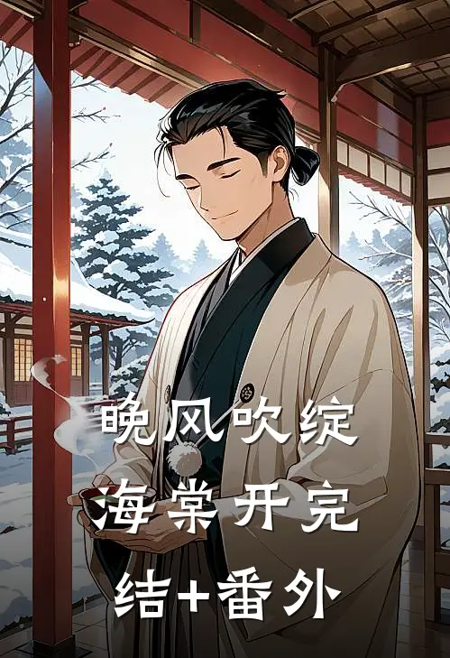 晚风吹绽海棠开完结+番外
