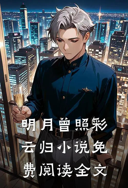 明月曾照彩云归小说免费阅读全文