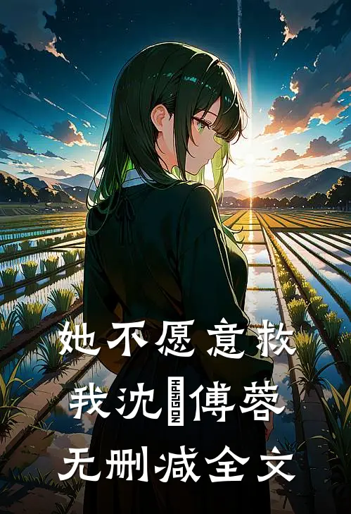 她不愿意救我沈洺傅蓉无删减全文
