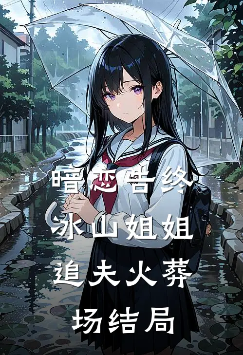 暗恋告终，冰山姐姐追夫火葬场结局