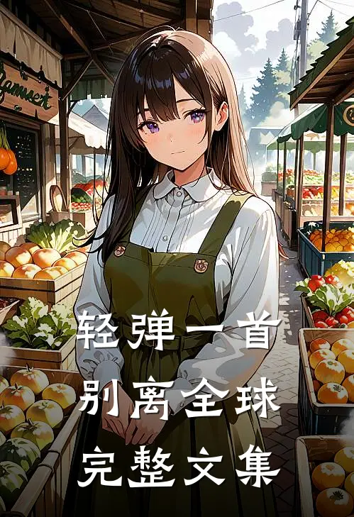 轻弹一首别离全球完整文集