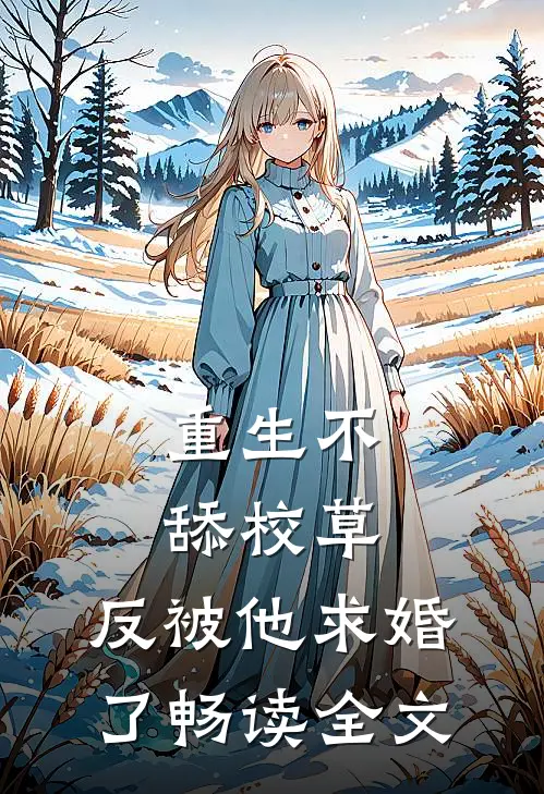 重生不舔校草，反被他求婚了畅读全文