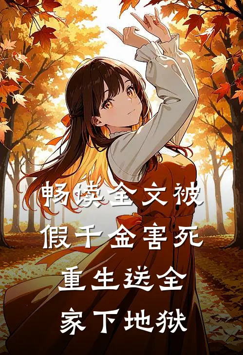 畅读全文被假千金害死，重生送全家下地狱