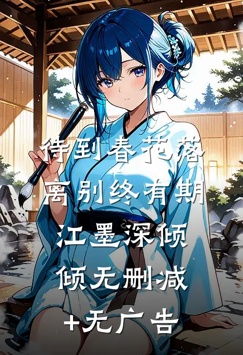 待到春花落，离别终有期江墨深倾倾无删减+无广告