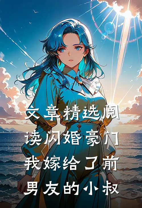文章精选阅读闪婚豪门：我嫁给了前男友的小叔