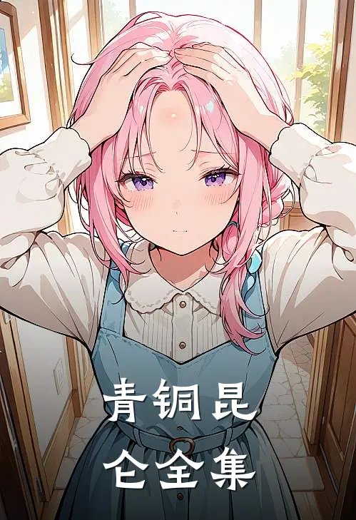 青铜昆仑 全集