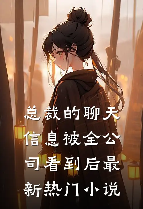总裁的聊天信息被全公司看到后最新热门小说