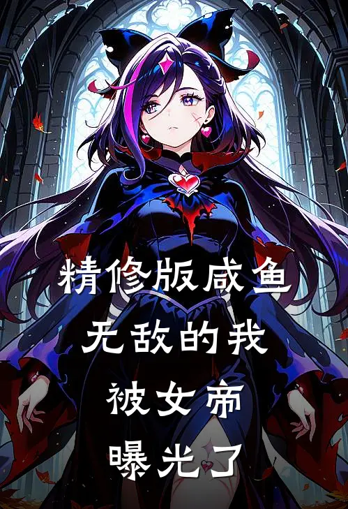 精修版咸鱼无敌的我，被女帝曝光了