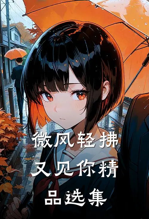 微风轻拂又见你精品选集