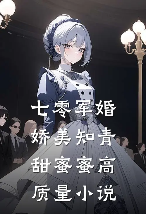 七零军婚：娇美知青甜蜜蜜高质量小说