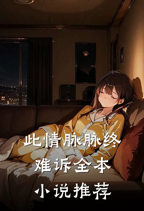 此情脉脉终难诉全本小说推荐