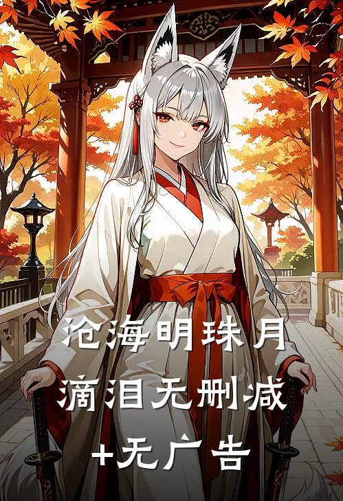 沧海明珠月滴泪无删减+无广告